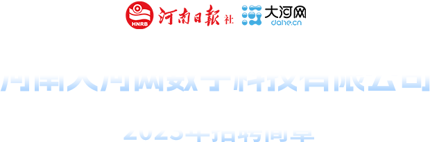 河南大河网数字科技有限公司2023年招聘简章