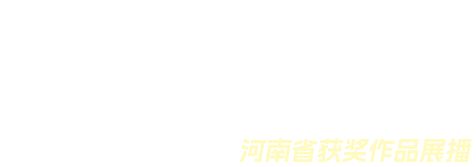 医保好声音第二期 河南省获奖作品展播