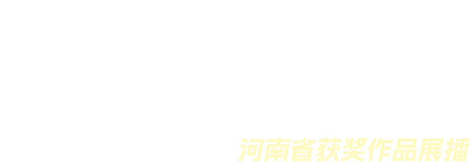 医保好声音 河南省获奖作品展播