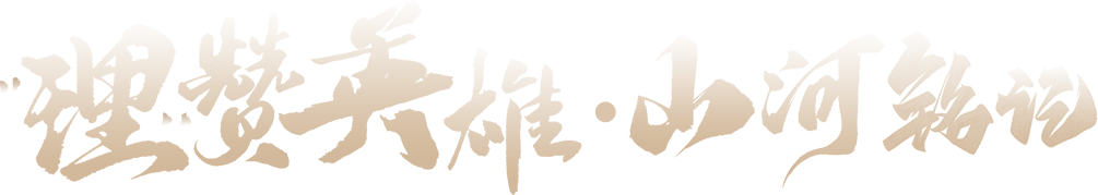 特别策划丨“理”赞英雄·山河铭记