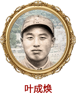 叶成焕