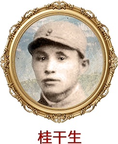 桂干生