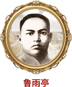 鲁雨亭