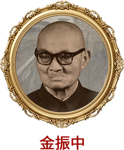 金振中