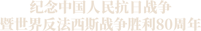 纪念中国人民抗日战争暨世界反法西斯战争胜利80周年