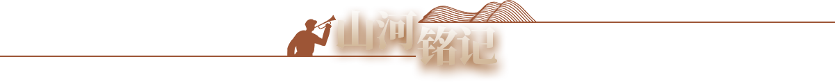 山河铭记