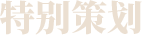 特别策划