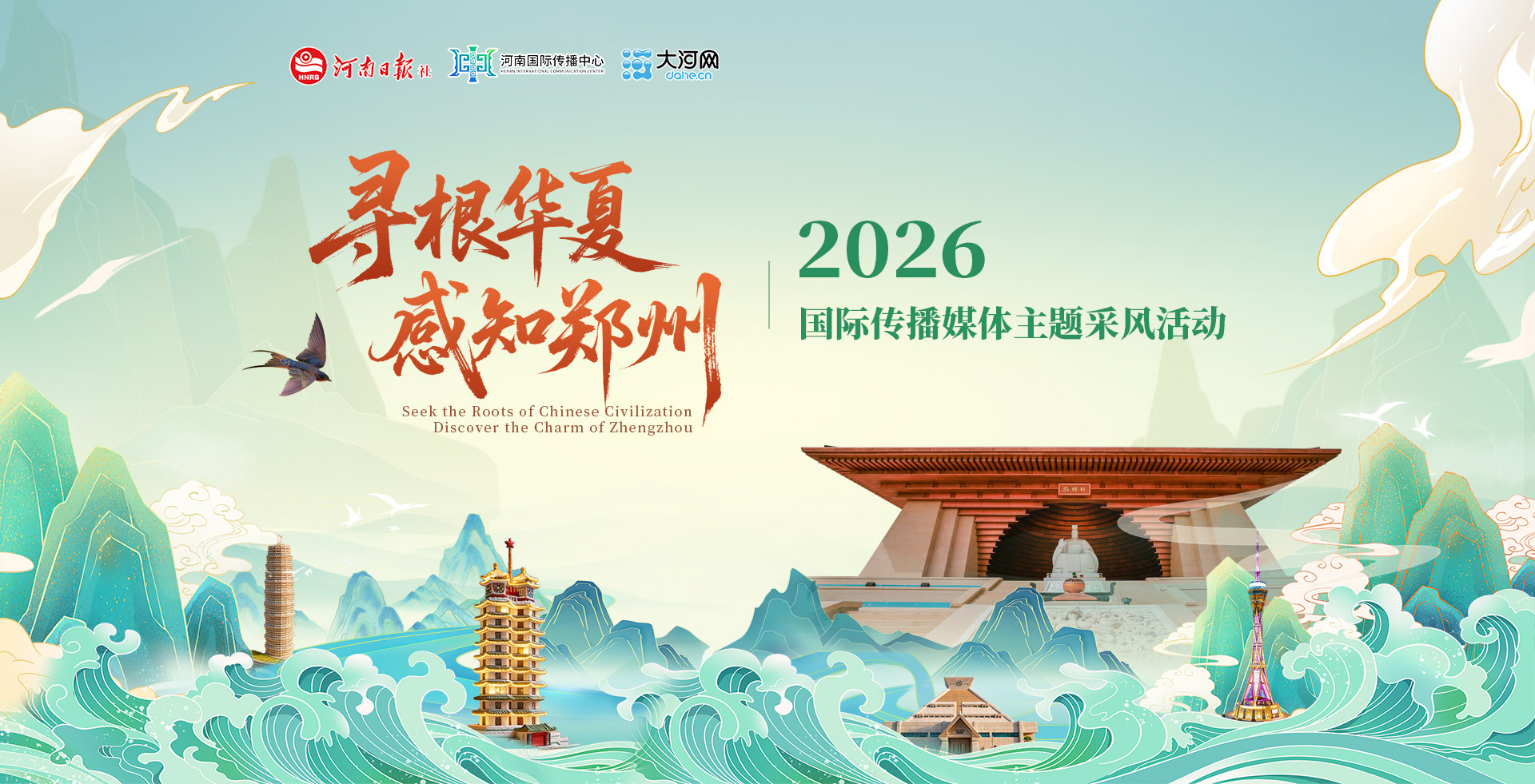 寻根华夏·感知郑州