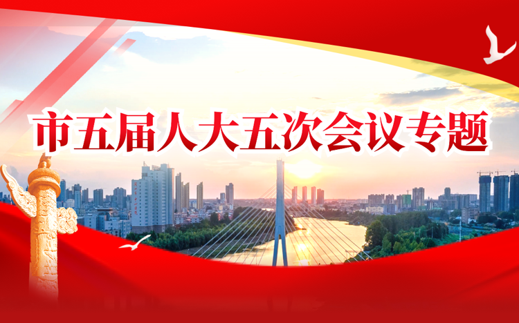 市五届人大五次会议