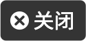 关闭