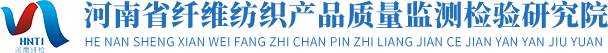 河南省纤维纺织产品质量监测检验研究院